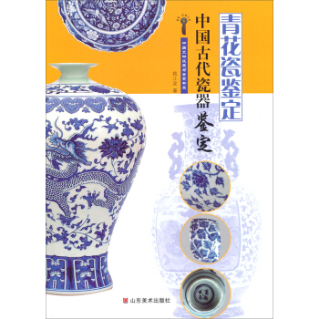 中國文物收藏與鑒賞書係中國古代瓷器鑒定 青花瓷鑒定 pdf epub mobi 電子書 下載