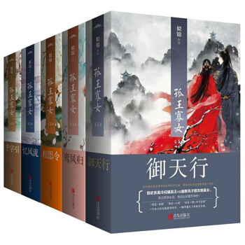 孤王寡女全10册大结局 千字引 忆风流 相思令 鸾凤归 御天行 姒锦著 古风言情界 悬疑爱情传奇笑点 pdf epub mobi 电子书 下载