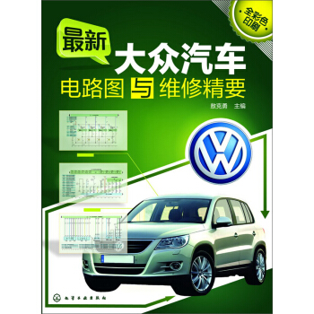 最新大眾汽車電路圖與維修精要