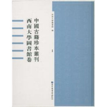 中國古籍珍本叢刊?西南大學圖書館捲（全五十冊）q pdf epub mobi 電子書 下載