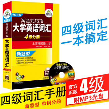華研外語 英語四級詞匯書亂序版搭2018年6月英語四級考試真題新題型大學英語詞匯4級分冊 pdf epub mobi 電子書 下載