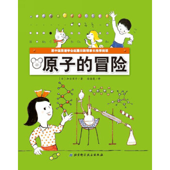 原子的冒险 [3-6岁] pdf epub mobi 电子书 下载