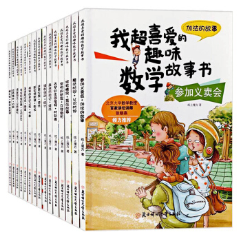 全套15册 正版 趣味数学故事书系列 3-10岁少儿童启蒙数学读物宝宝超喜欢玩数学绘本 pdf epub mobi 电子书 下载