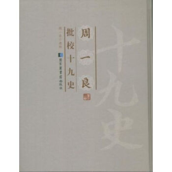 周一良批校十九史（全六十冊）q pdf epub mobi 電子書 下載