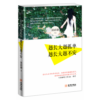 越長大越孤單·越長大越不安 pdf epub mobi 電子書 下載