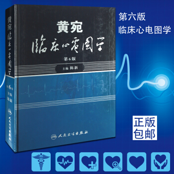 正版包郵 黃宛臨床心電圖學（第6版）第六版 陳新主編 醫學醫師影像學暢銷書籍心律心電圖鑒 pdf epub mobi 電子書 下載