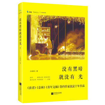 没有黑暗就没有光 pdf epub mobi 电子书 下载