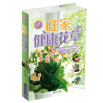 旺家健康花草 pdf epub mobi 电子书 下载