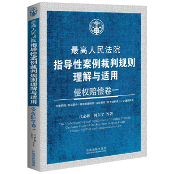 最高人民法院指導性案例裁判規則理解與適用·侵權賠償捲一 pdf epub mobi 電子書 下載