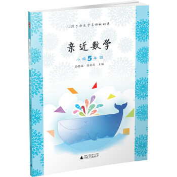 親近數學：小學五年級 pdf epub mobi 電子書 下載