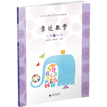 親近數學：小學六年級 pdf epub mobi 電子書 下載