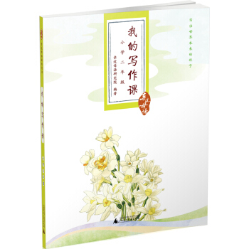 親近母語·我的寫作課：小學二年級 pdf epub mobi 電子書 下載