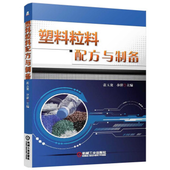 塑料粒料配方與製備