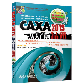 CAXA 2013從入門到精通