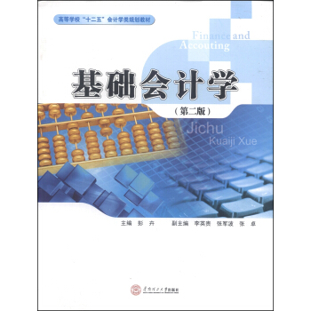 基础会计学（第二版）/高等学校“十二五”会计学类规划教材 pdf epub mobi 电子书 下载