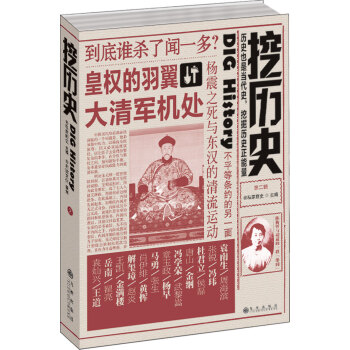 挖历史（第二辑） pdf epub mobi 电子书 下载