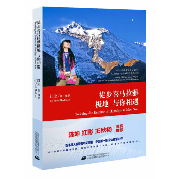 徒步喜馬拉雅極地：與你相遇 pdf epub mobi 電子書 下載