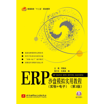ERP沙盤模擬實用教程(實物+電子)(第3版)(十二五)