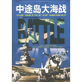 和平萬歲·第二次世界大戰圖文典藏本:中途島大海戰