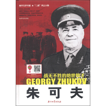 和平萬歲書係·“二戰”風雲人物·戰無不勝的絕世帥纔：硃可夫 pdf epub mobi 電子書 下載