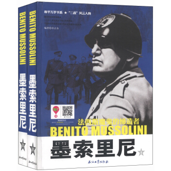 和平萬歲書係·“二戰”風雲人物·法西斯魔鬼的締造者：墨索裏尼（套裝上下冊） pdf epub mobi 電子書 下載