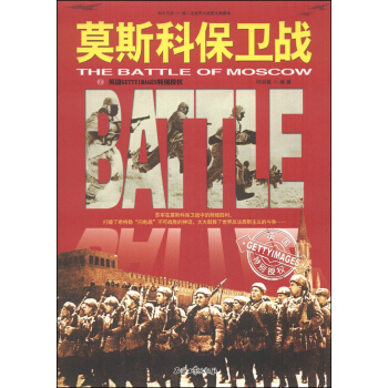 和平万岁·第二次世界大战图文典藏本：莫斯科保卫战 pdf epub mobi 电子书 下载