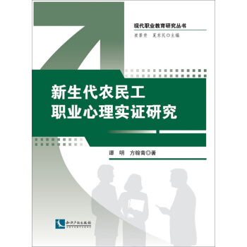新生代農民工職業心理實證研究