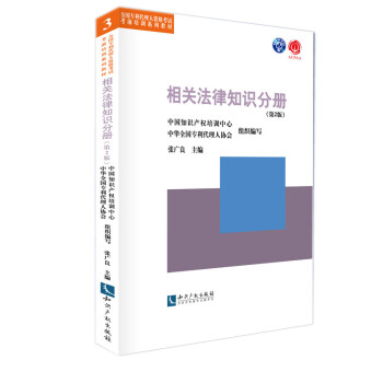 全国专利代理人资格考试考前培训系列教材：相关法律知识分册（第2版） pdf epub mobi 电子书 下载