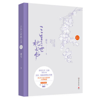 三生三世枕上书纪念画册 pdf epub mobi 下载