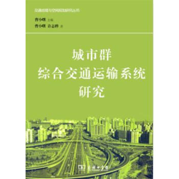 城市群综合交通运输系统研究 pdf epub mobi 电子书 下载