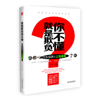 就是欺負你不懂：汽車保養之上海通用 pdf epub mobi 電子書 下載