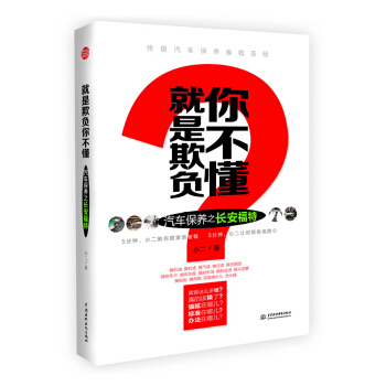 就是欺負你不懂：汽車保養之長安福特 pdf epub mobi 電子書 下載