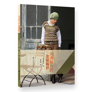 充满魅力的女装编织 pdf epub mobi 电子书 下载