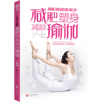一辈子不复胖：减肥塑身减龄瑜伽 pdf epub mobi 电子书 下载
