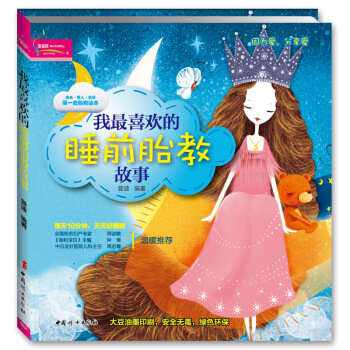 成長·愛人·生活第一套胎教繪本：我最喜歡的睡前胎教故事 pdf epub mobi 電子書 下載