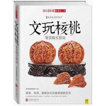 潮流收藏：文玩核桃鉴赏购买指南 pdf epub mobi 电子书 下载