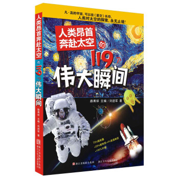 人類昂首奔赴太空的119個偉大瞬間 [7-10歲] pdf epub mobi 電子書 下載