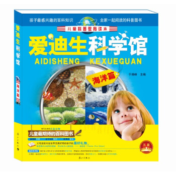 爱迪生科学馆·海洋篇 [7-10岁] pdf epub mobi 电子书 下载