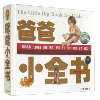 爸爸小全书 [The Little Big Book for Dads] pdf epub mobi 电子书 下载