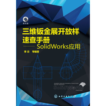 三维钣金展开放样速查手册 SolidWorks应用 pdf epub mobi 电子书 下载