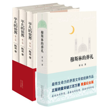 限时促销平凡的世界 路遥 著 三部曲(全集 套装全三册)+穆斯林的葬礼 霍达 2015版 长篇小说