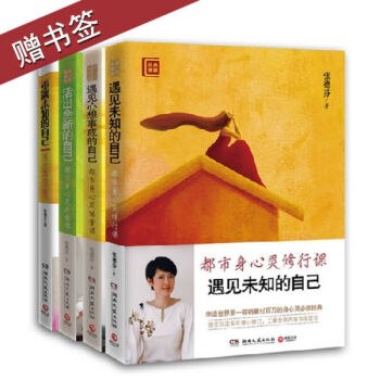 張德芬身心靈四部麯 遇見未知的自己 全套共4冊 書籍 圖書 pdf epub mobi 電子書 下載