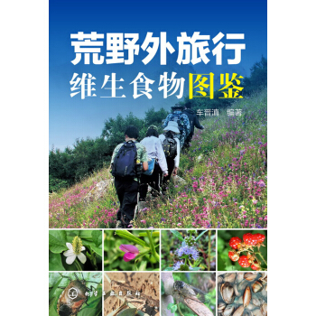荒野外旅行维生食物图鉴 pdf epub mobi 电子书 下载
