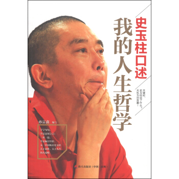 史玉柱口述：我的人生哲學 pdf epub mobi 電子書 下載