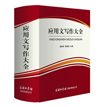 包邮正版应用文写作大全 商务印书馆国际有限公司印制 张瑞年,张国俊 社会科学 语言文字