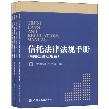 信托法律法规手册（套装共4册）（附CD-ROM光盘1张） pdf epub mobi 电子书 下载