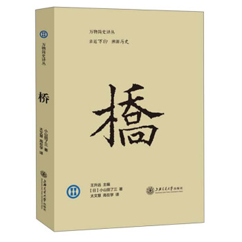 万物简史译丛：桥 pdf epub mobi 电子书 下载