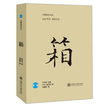 萬物簡史譯叢：箱 pdf epub mobi 電子書 下載