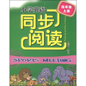 小學英語同步閱讀(四年級上冊)