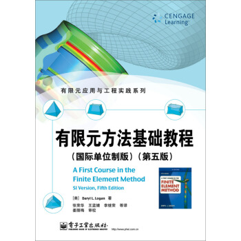 有限元應用與工程實踐係列：有限元方法基礎教程（國際單位製版 第五版） [A First Course in the Finite Element Method SI Edition,Fifthe Edition] pdf epub mobi 電子書 下載